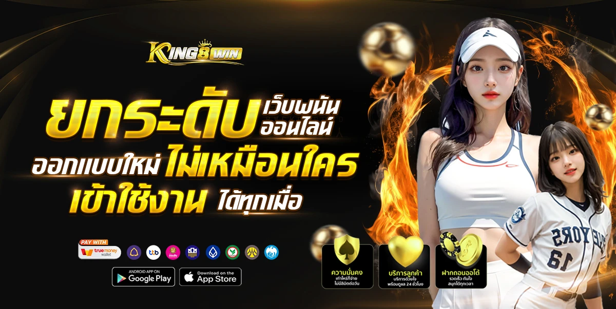 Kingwin เว็บตรง