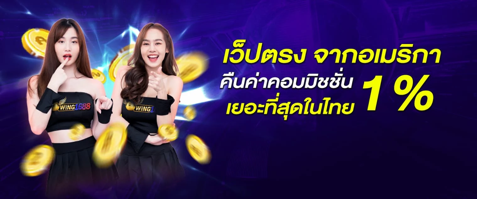เว็บสล็อต wing1688