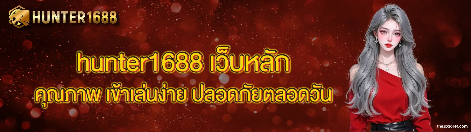 hunter1688 เว็บหลัก