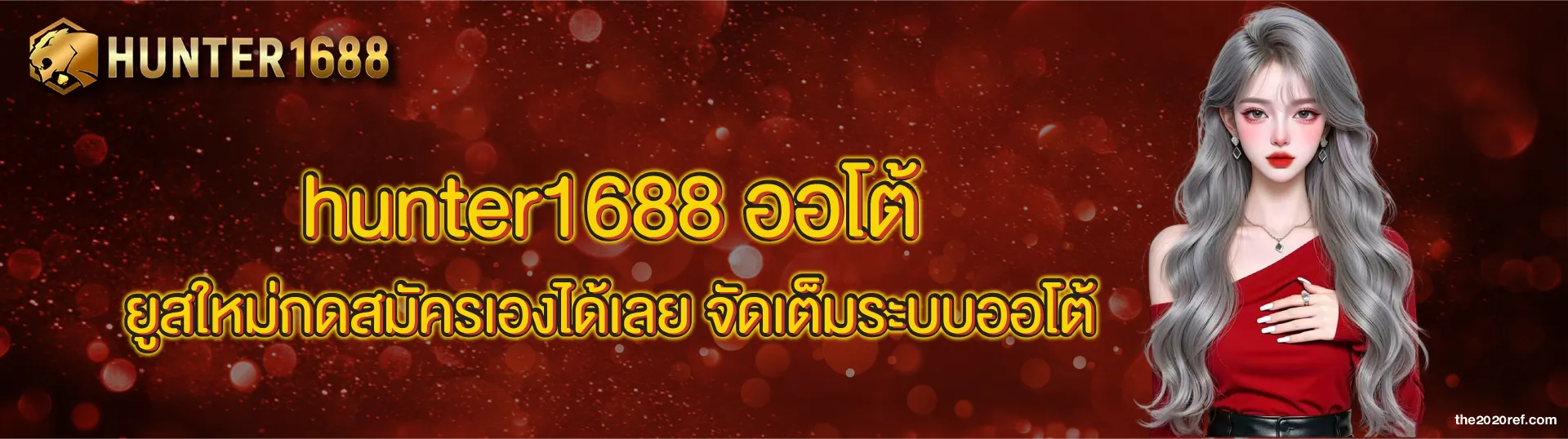 hunter1688 เว็บหลัก